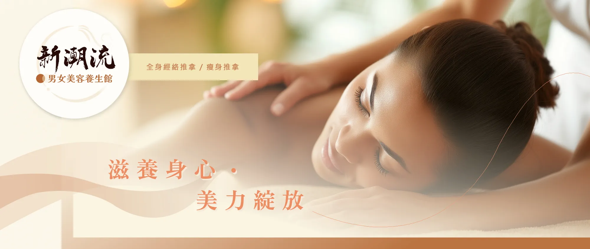 新潮流男女美容養生館-台中養生會館,台中按摩,台中按摩推薦,台中全身按摩,台中SPA會館
