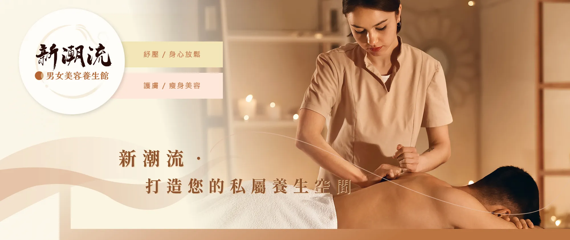 新潮流男女美容養生館-台中養生會館,台中按摩,台中按摩推薦,台中全身按摩,台中SPA會館
