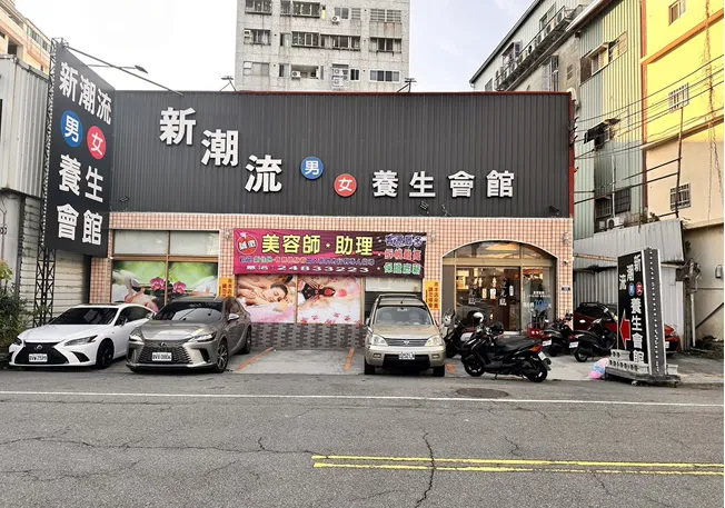 新潮流男女養生會館-大里店,台中養生會館,台中按摩,台中按摩推薦,台中全身按摩,台中SPA會館