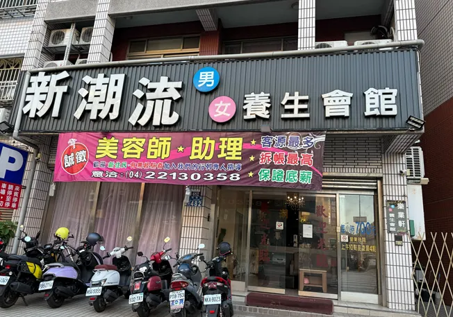 新潮流男女養生會館-樂業店,台中養生會館,台中按摩,台中按摩推薦,台中全身按摩,台中SPA會館